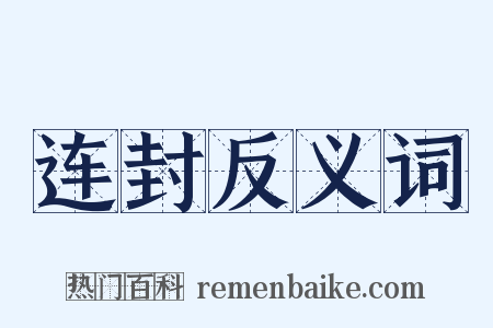 连封反义词是什么意思的图片